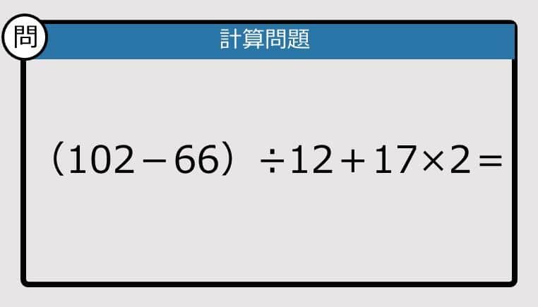 【解けなかったら恥ずかしい？】（102－66）÷12＋17×2は？《計算クイズ》
