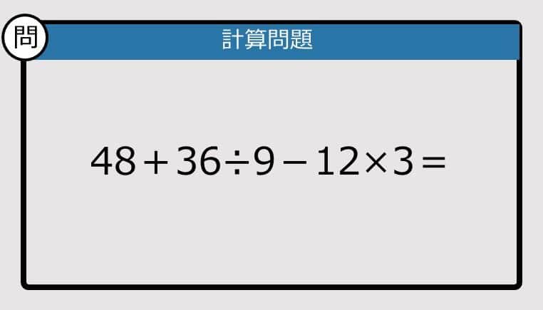 【解けなかったら恥ずかしい？】48＋36÷9－12×3は？《計算クイズ》