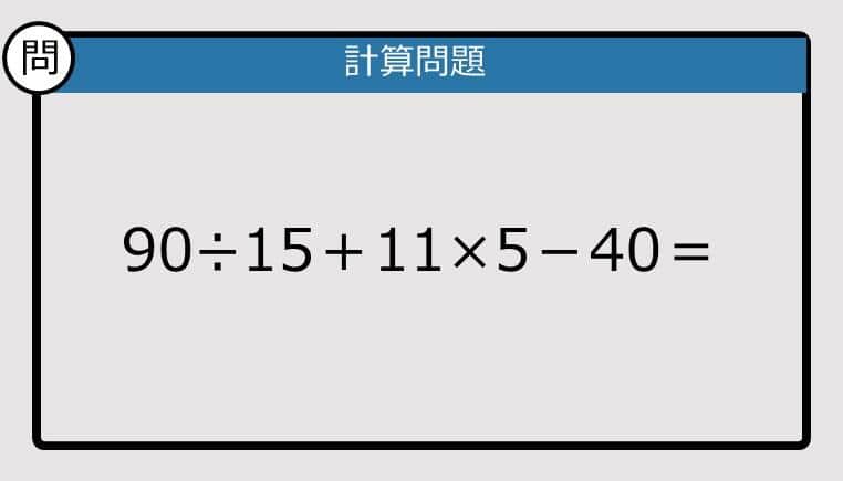 【解けなかったら恥ずかしい？】90÷15＋11×5－40は？《計算クイズ》