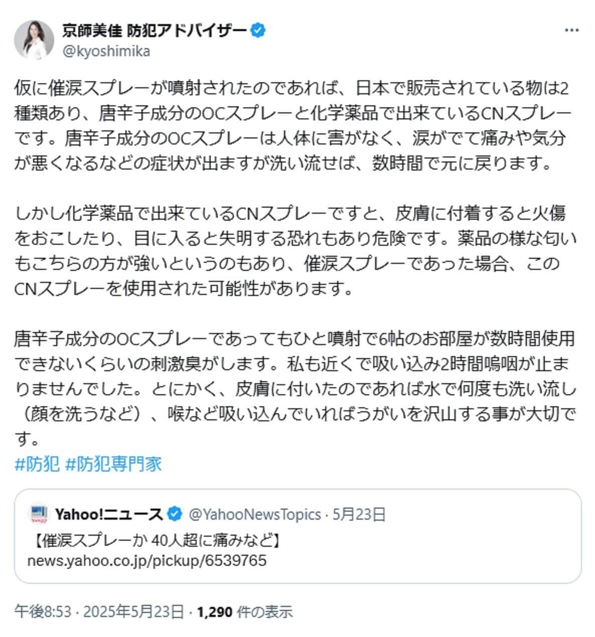 防犯アドバイザー京師美佳さんのX投稿