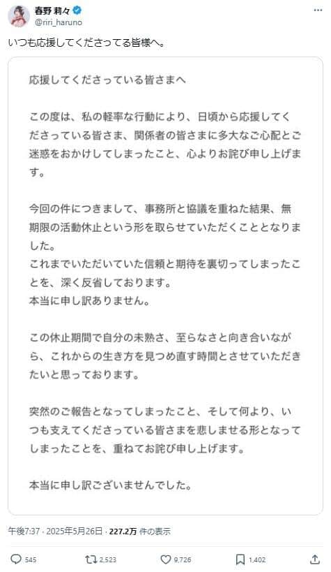 Xでは無期限の活動休止になったことへの謝罪がつづられている