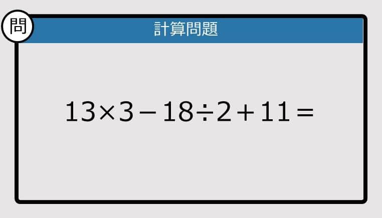 【解けなかったら恥ずかしい？】13×3－18÷2＋11は？《計算クイズ》