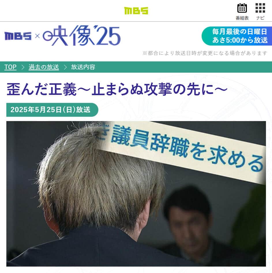 毎日放送の公式サイトより。「歪んだ正義～止まらぬ攻撃の先に～」