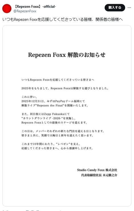 グループ公式Xで公開された「解散のお知らせ」。「最後のステージ」が予定されている
