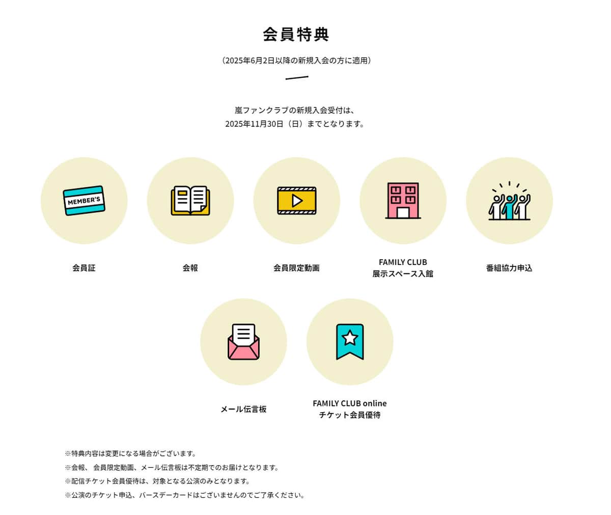 嵐ファンクラブ入会案内ページより