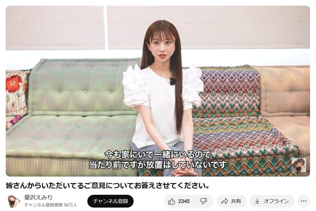 愛沢えみりさんのYouTubeチャンネルより