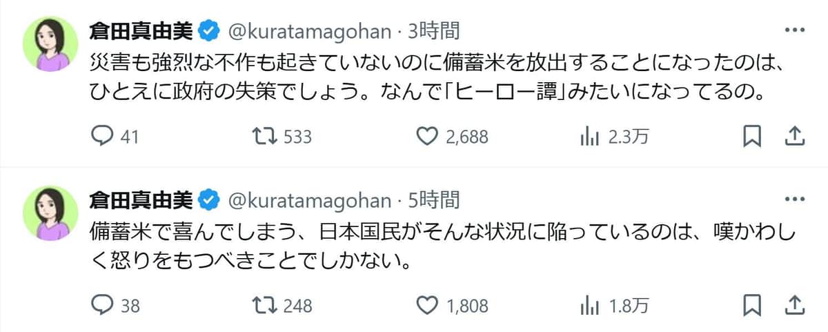 倉田真由美氏のXより（@kuratamagohan）