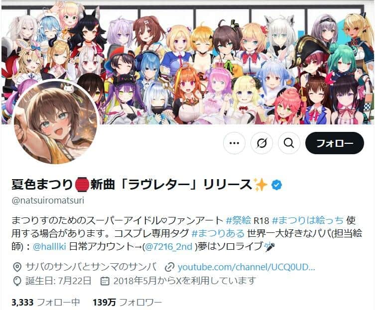 夏色まつりさんのX（＠natsuiromatsuri）より