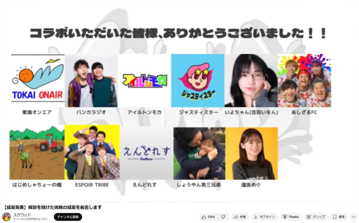 多くのクリエータともコラボした（「スクワッド」の動画から）