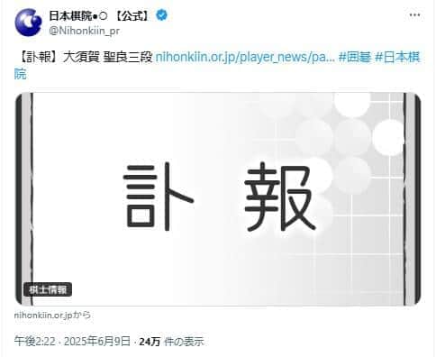 訃報は日本棋院のXで伝えられた