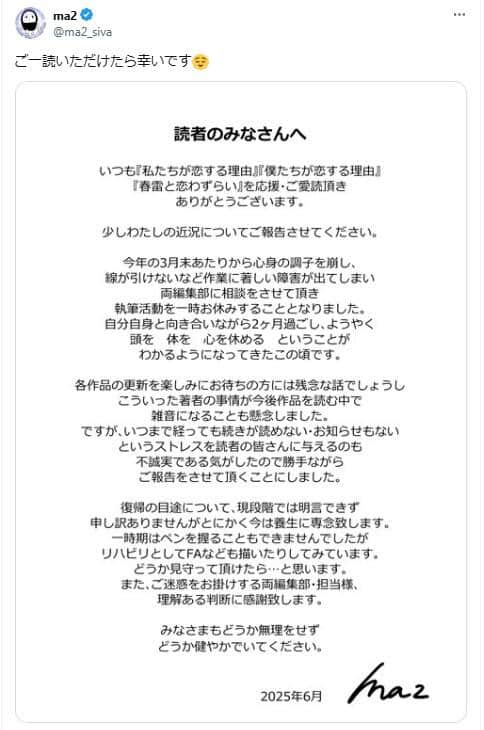 ma2（まつ）さんのX投稿。執筆活動の一時停止を報告した