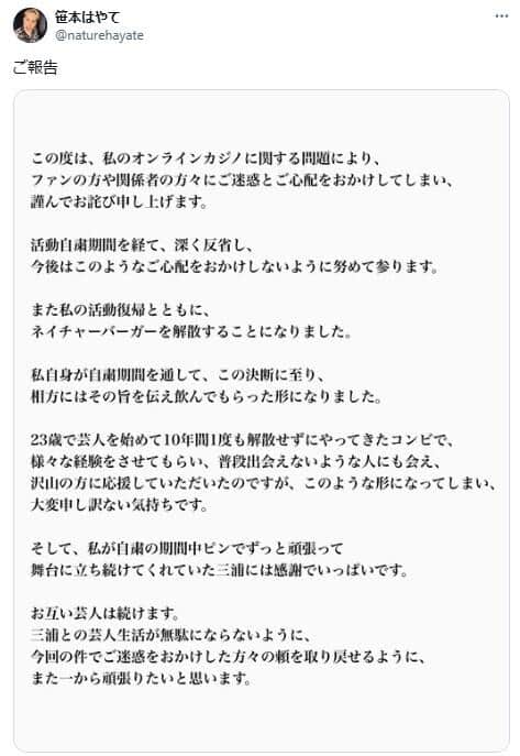 笹本はやてさんもXで解散経緯を説明