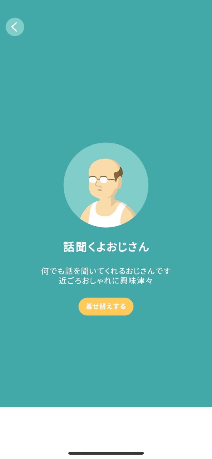 「話聞くよおじさん」アプリ内画面より