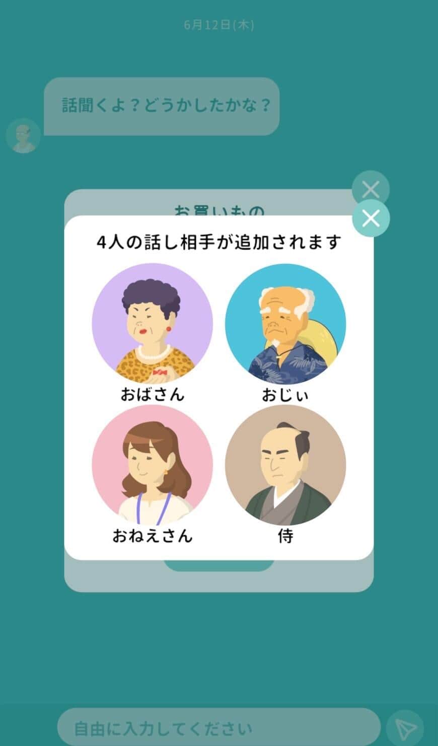 「話聞くよおじさん」アプリ内画面より