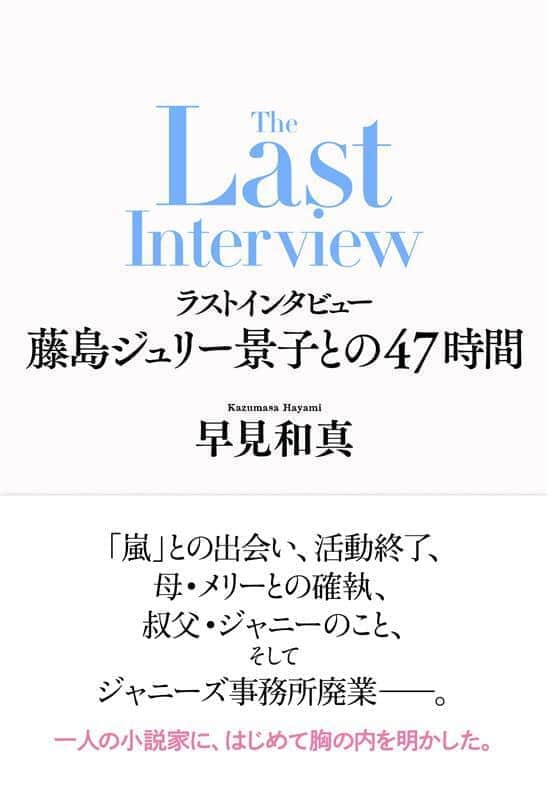 新潮社のプレスリリースより（「ラストインタビュー 藤島ジュリー景子との47時間」の表紙）