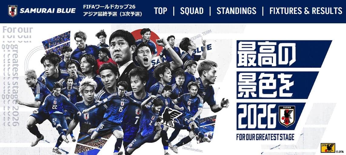 サッカー日本代表は2025年6月10日に「FIFAワールドカップ2026アジア3次予選」でインドネシア代表と戦った。JFA公式サイトより