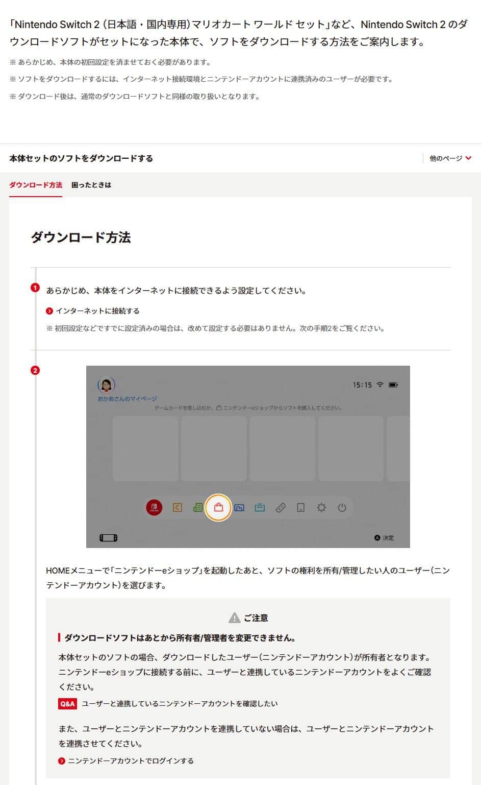 任天堂公式サイトより。「ダウンロードソフトはあとから所有者／管理者を変更できません」との注意書きが書かれている