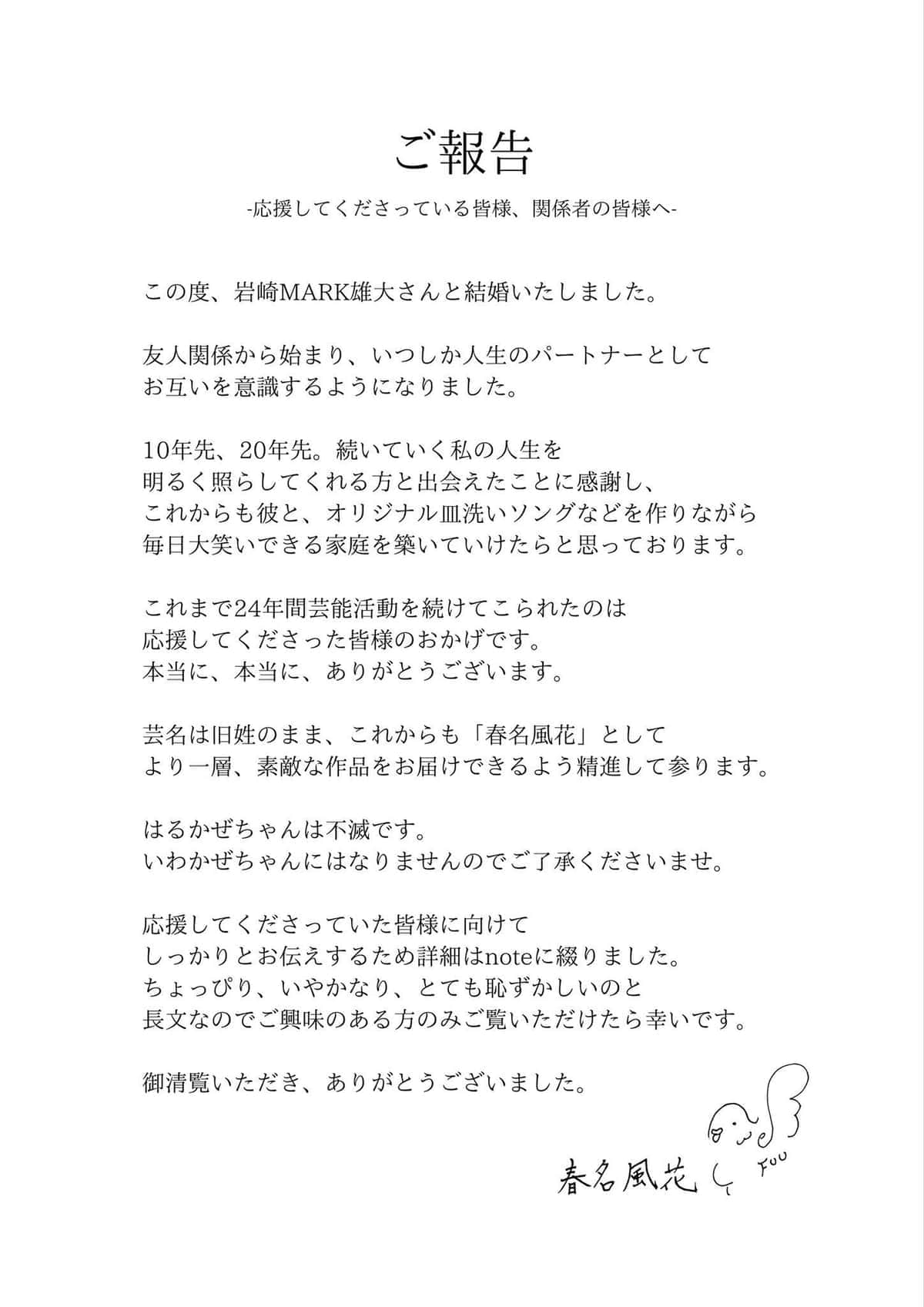 春名風花さんはXで結婚の経緯を説明した