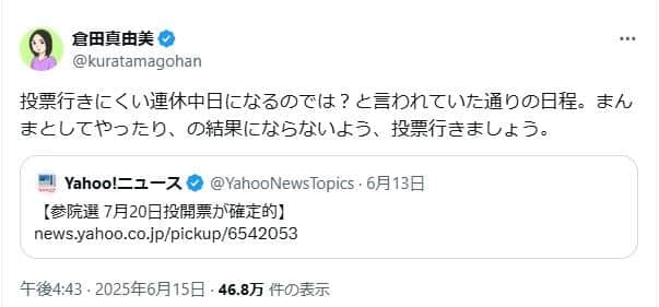 倉田真由美氏のポスト。「まんまとしてやったり」だと主張している
