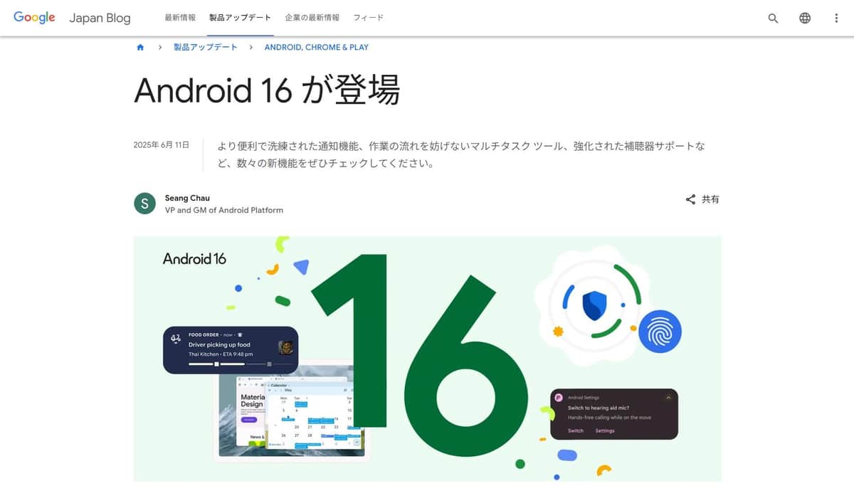 Android 16が登場…ポテンシャルは？