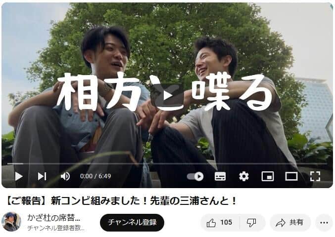 コンビを組む「かざ杜」さんは動画も公開した