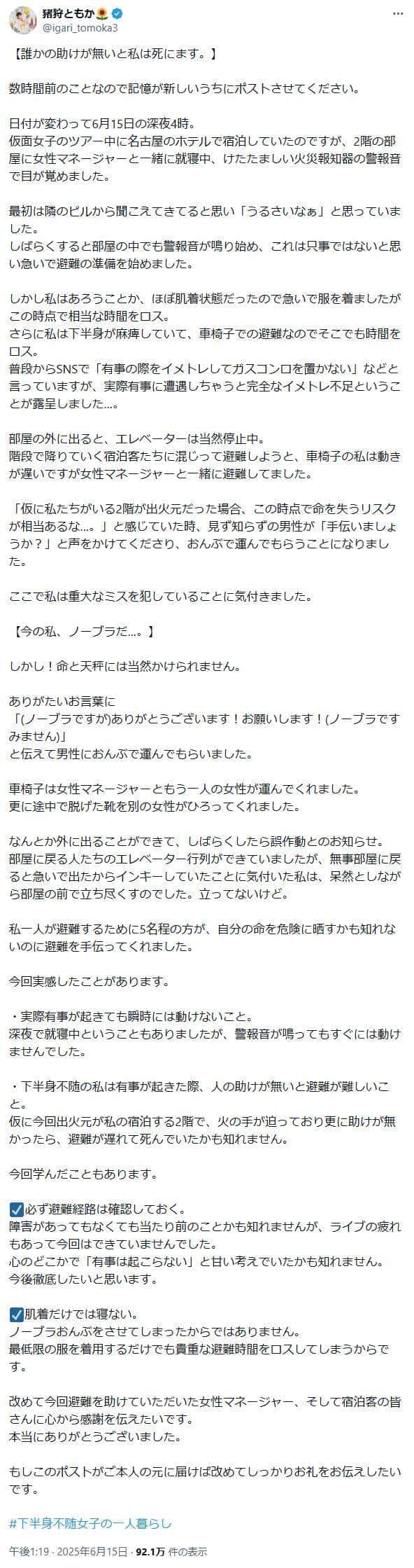 猪狩ともかさんのX（＠igari_tomoka3）より