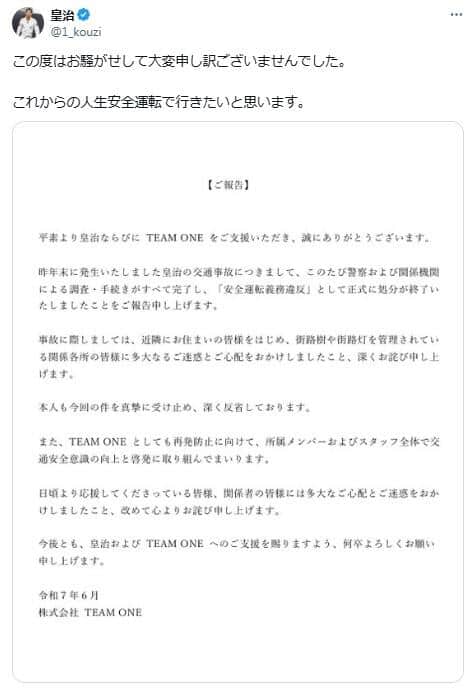 皇治選手がXで公開した「ご報告」。「これからの人生安全運転で行きたいと思います」としている