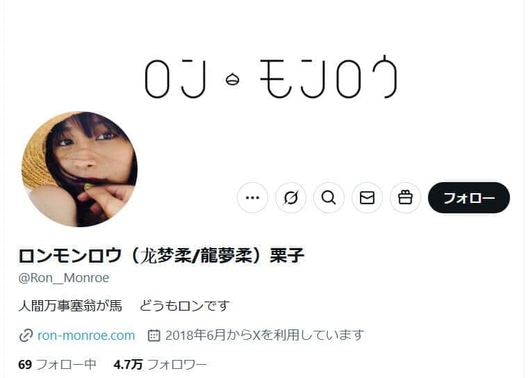 ロンモンロウさんのX（@Ron__Monroe）より