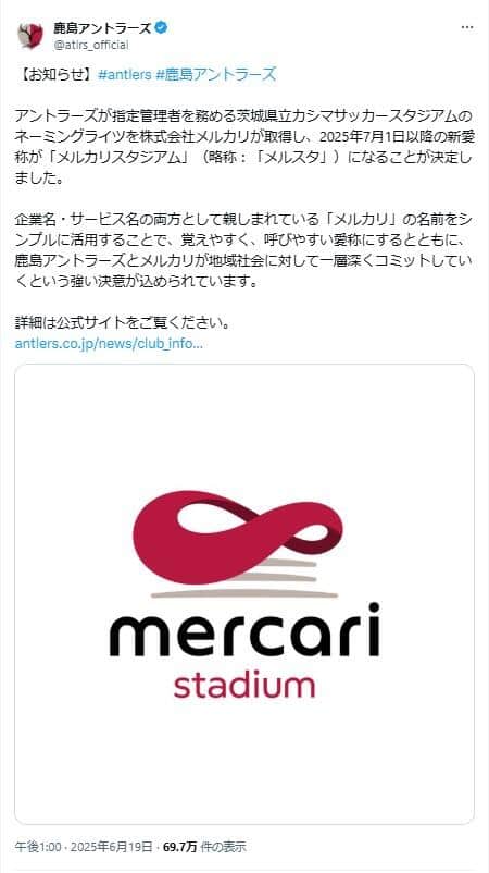 略称は「メルスタ」。鹿島アントラーズのXより