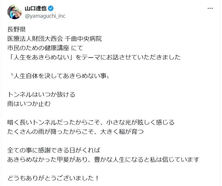 元TOKIO・山口達也さんのX（＠yamaguchi_inc）より