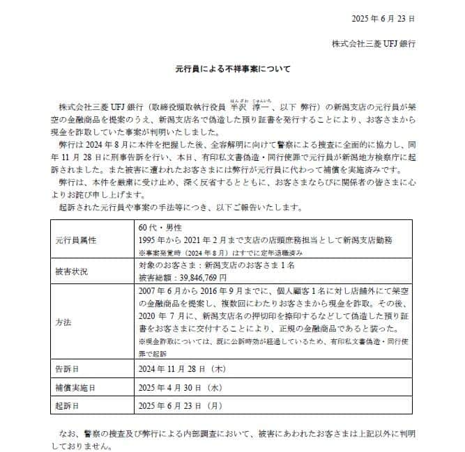 三菱UFJ銀行の発表（一部抜粋）