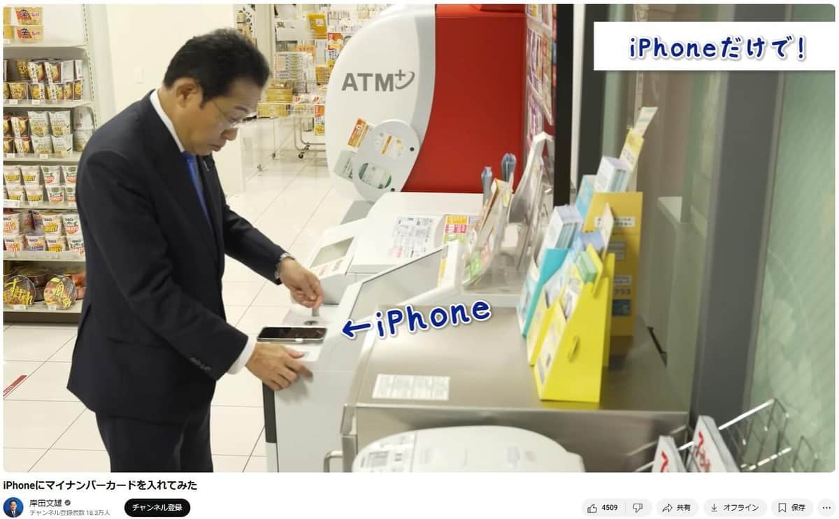 さっそくiPhoneを持ってコンビニに…（写真は岸田文雄前首相の動画から）