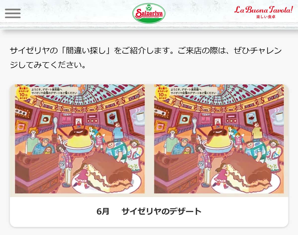 サイゼリヤ公式サイトより