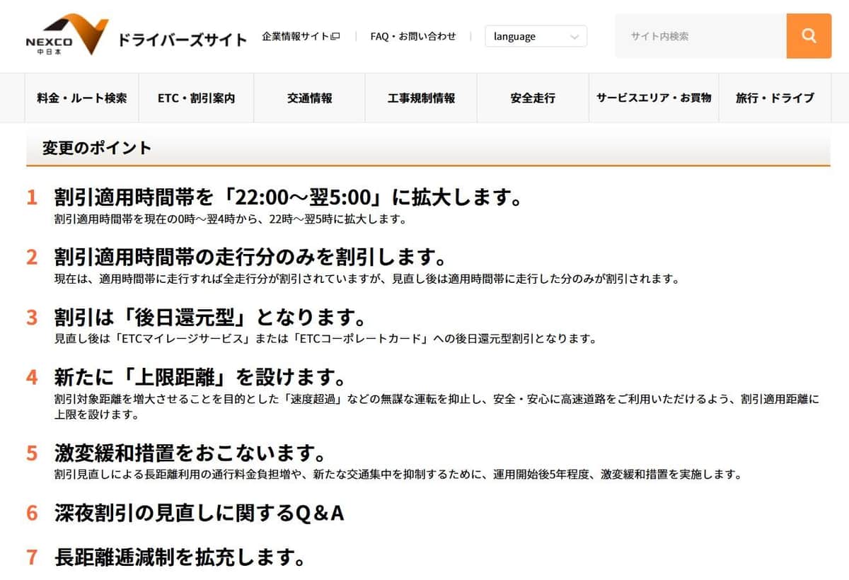 NEXCO中日本「高速道路の深夜割引の見直しについて」