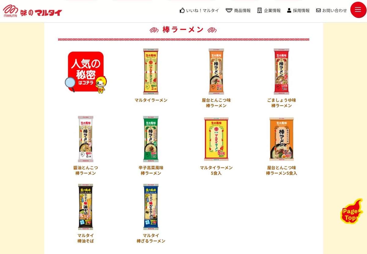 棒ラーメンシリーズ、マルタイ公式サイトより