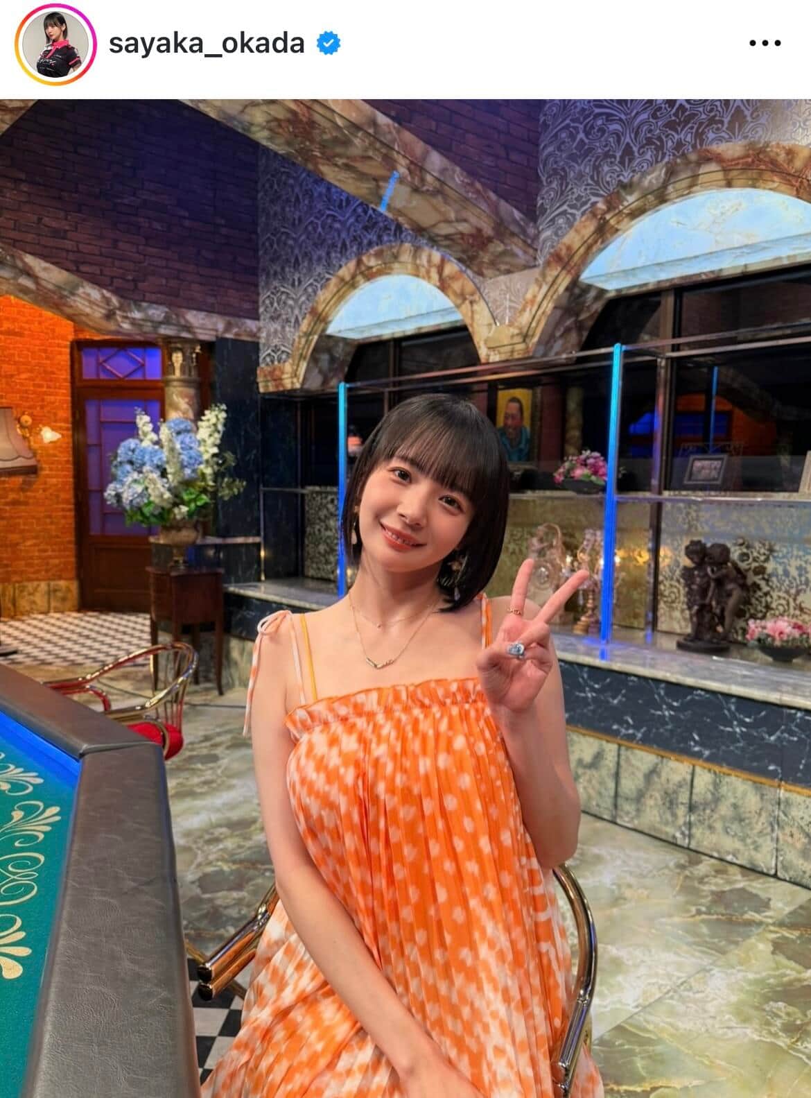 岡田紗佳さんのインスタグラム（＠sayaka_okada）より