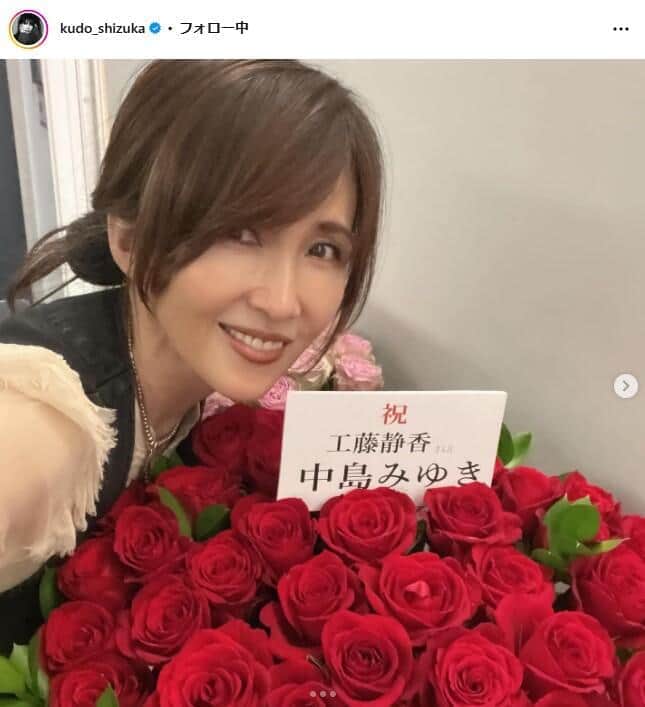 工藤静香、大物歌手からの告白メッセに感激　「う、う、う　嬉しい」「好き　大好き」