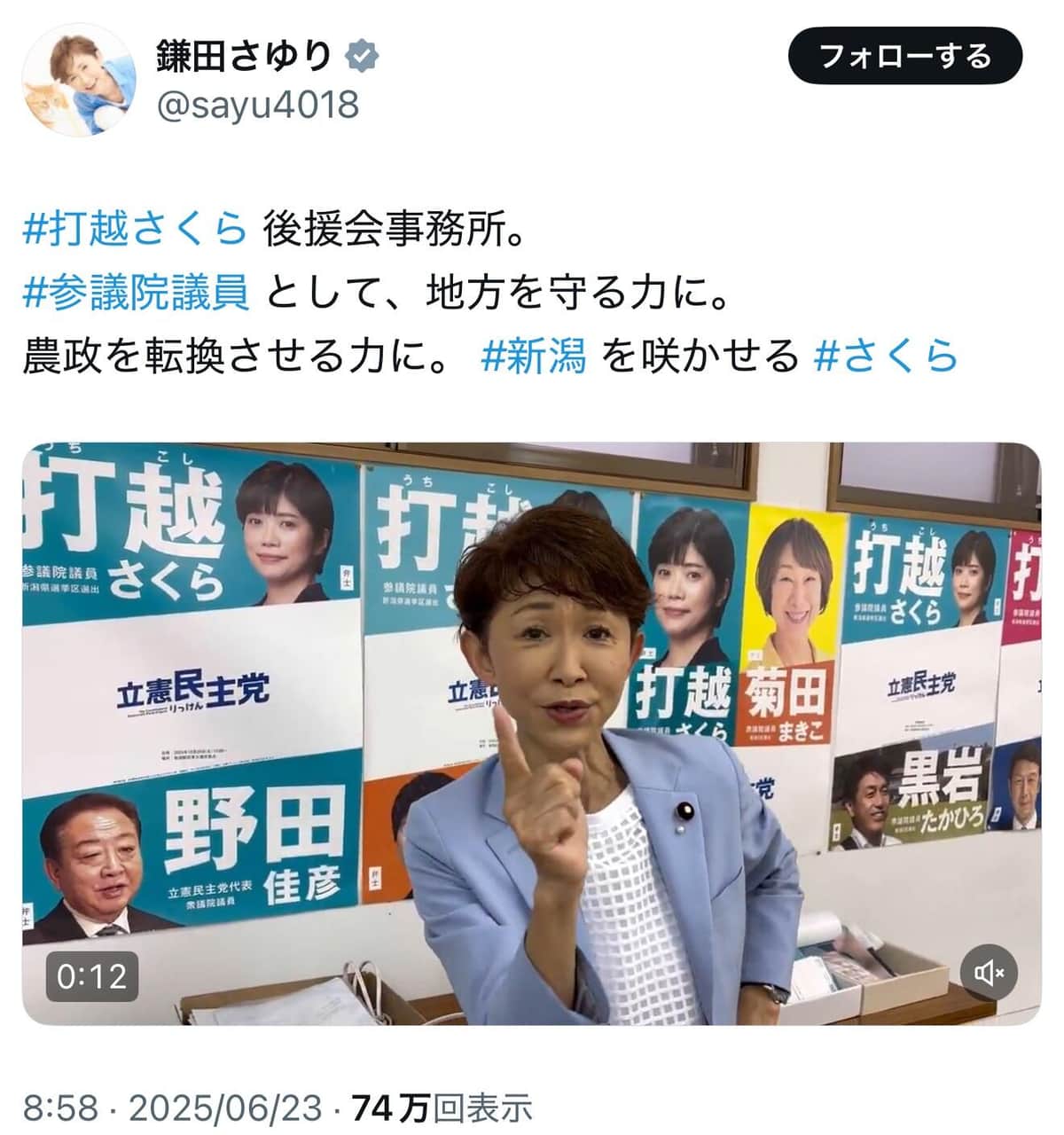 立憲・鎌田さゆり氏のX（＠sayu4018）より（現在は削除）