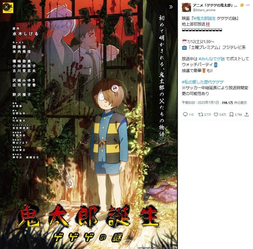 「鬼太郎誕生 ゲゲゲの謎」、フジテレビ系で地上波初放送へ　上映時は「PG12」指定、「地上波大丈夫」Xトレンド入り