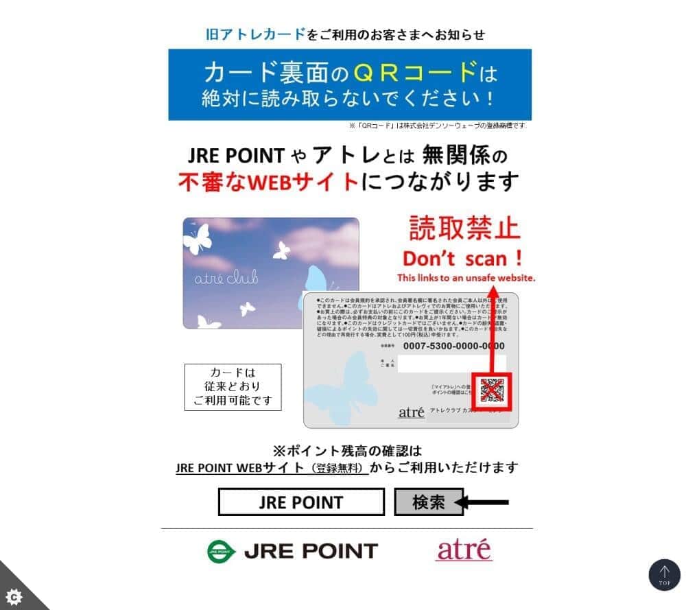 「【お知らせ】旧アトレカードをご利用のお客さまへ」アトレ公式サイトより