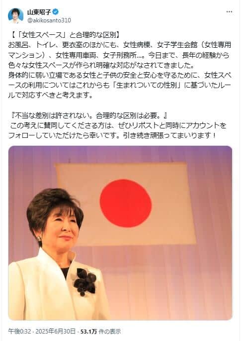 山東昭子氏のポスト。「『女性スペース』と合理的な区別」を主張している