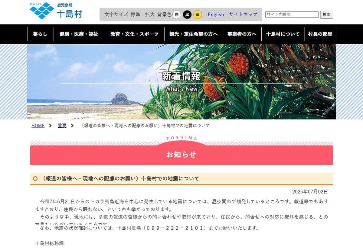 鹿児島・十島村の公式サイトより