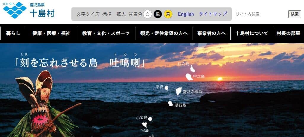 鹿児島・十島村の公式サイトより