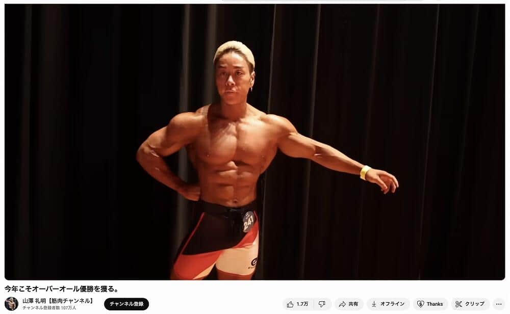 山澤礼明【筋肉チャンネル】より