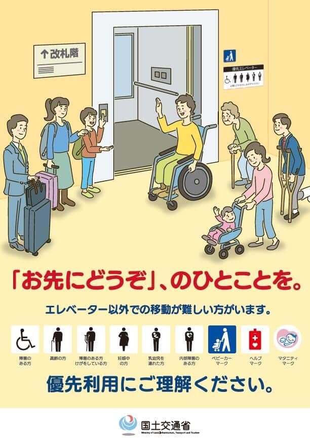 エレベーターの優先利用に関する国土交通省のポスター