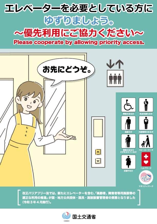 エレベーターの優先利用に関する国土交通省のポスター