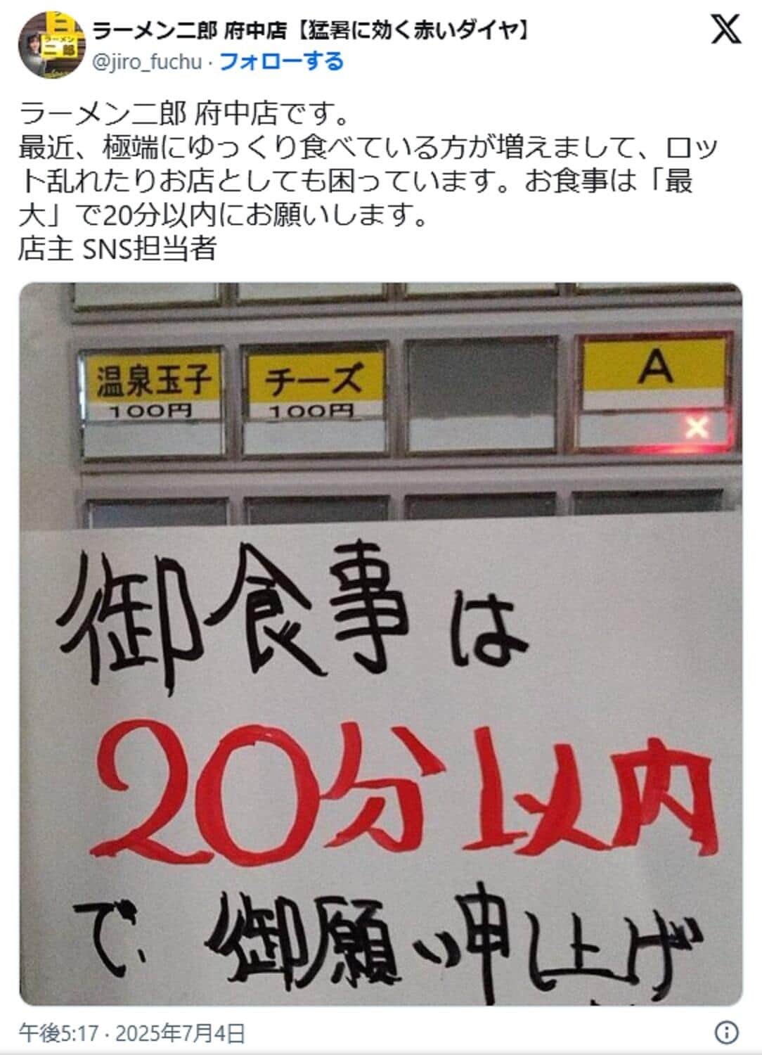 ラーメン二郎府中店のX投稿（削除済み）