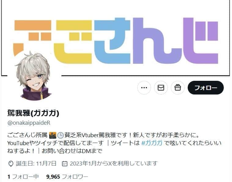 駕我雅（ガガガ）さんのX（＠onakaippaideR）より