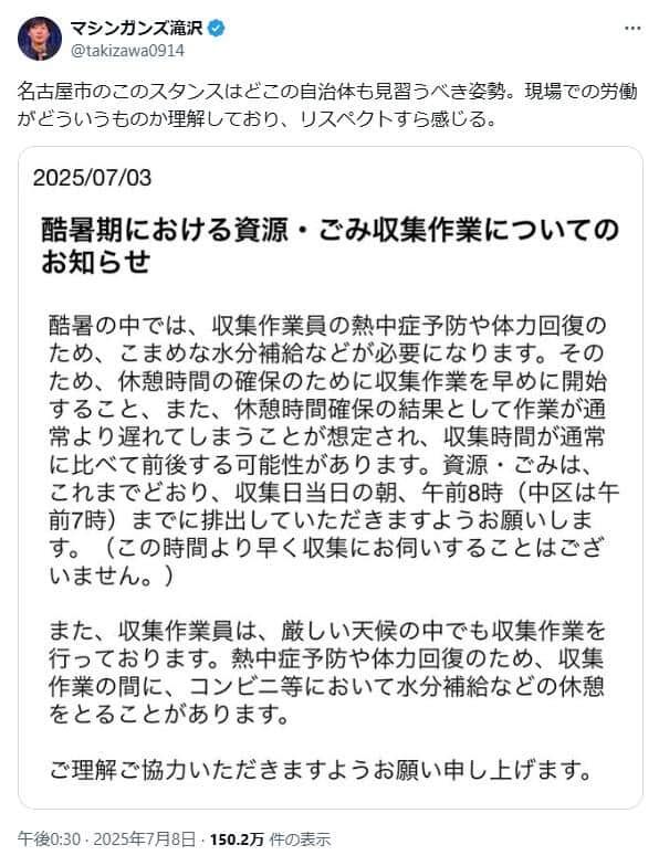 マシンガンズ・滝沢秀一さんのポスト。名古屋市の対応に「リスペクトすら感じる」としている