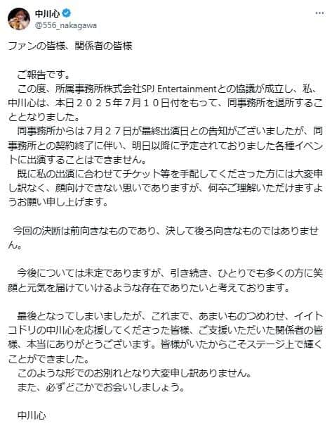 中川さんのポスト。一転して退所を発表した